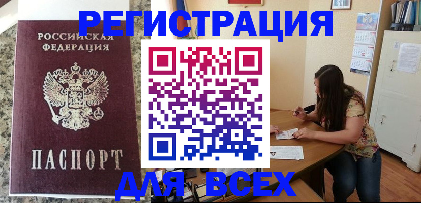 временная регистрация для всех в Заозёрном